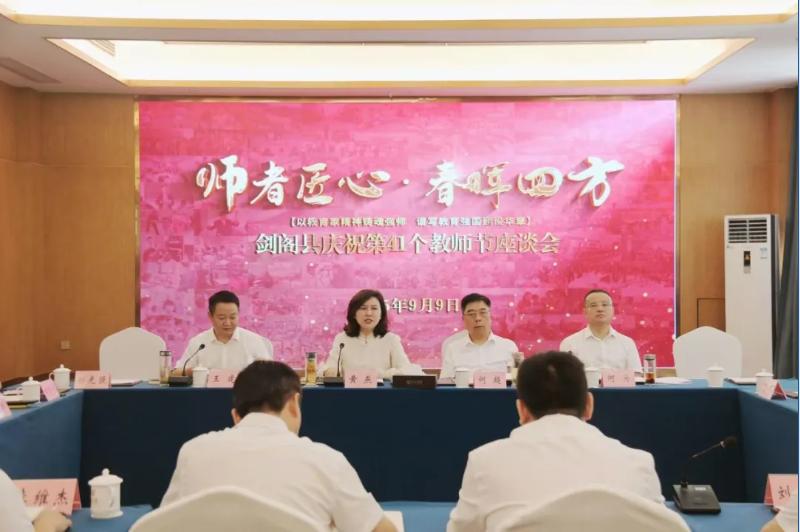 劍閣縣舉行慶祝第41個教師節座談會